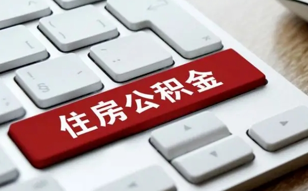 金湖离职了封存的公积金怎么提取（离职了封存的公积金怎么提取支付宝）